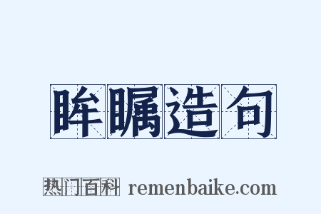 眸瞩造句是什么意思的图片